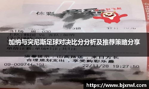加纳与突尼斯足球对决比分分析及推荐策略分享