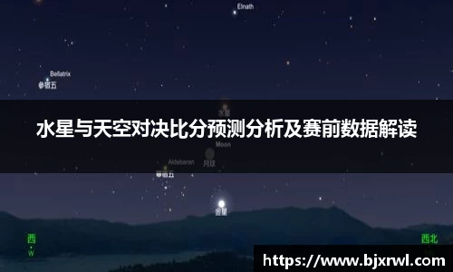 水星与天空对决比分预测分析及赛前数据解读