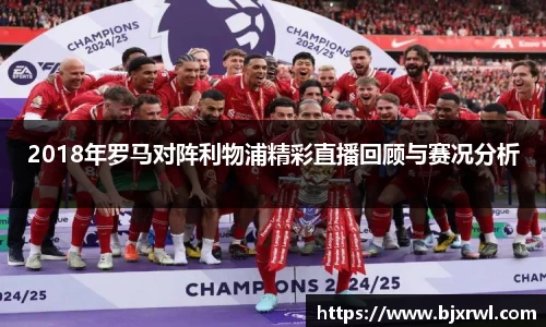 2018年罗马对阵利物浦精彩直播回顾与赛况分析