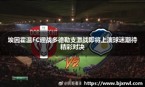 埃因霍温FC迎战多德勒支激战即将上演球迷期待精彩对决