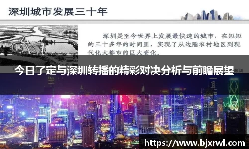 今日了定与深圳转播的精彩对决分析与前瞻展望