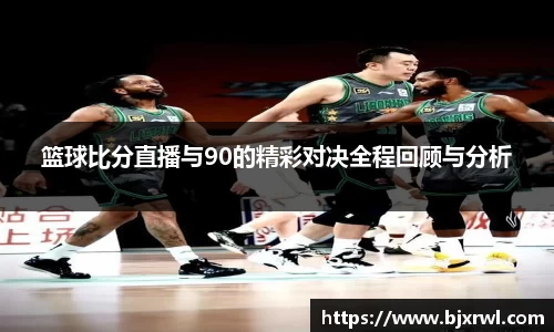 篮球比分直播与90的精彩对决全程回顾与分析