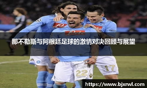 那不勒斯与阿根廷足球的激情对决回顾与展望