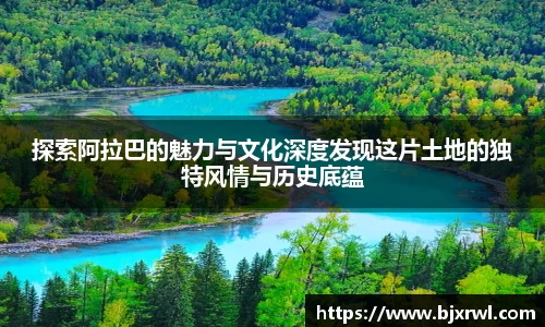 探索阿拉巴的魅力与文化深度发现这片土地的独特风情与历史底蕴