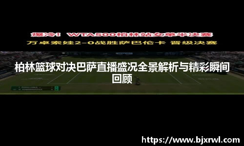 柏林篮球对决巴萨直播盛况全景解析与精彩瞬间回顾