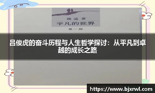 吕俊虎的奋斗历程与人生哲学探讨：从平凡到卓越的成长之路
