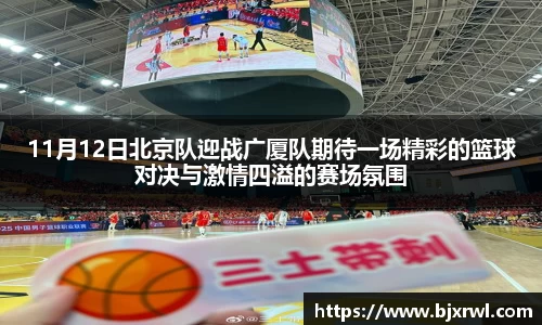 11月12日北京队迎战广厦队期待一场精彩的篮球对决与激情四溢的赛场氛围