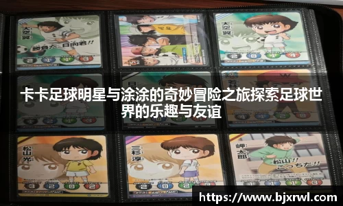 卡卡足球明星与涂涂的奇妙冒险之旅探索足球世界的乐趣与友谊