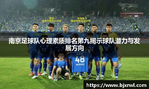 南京足球队心理素质排名第九揭示球队潜力与发展方向