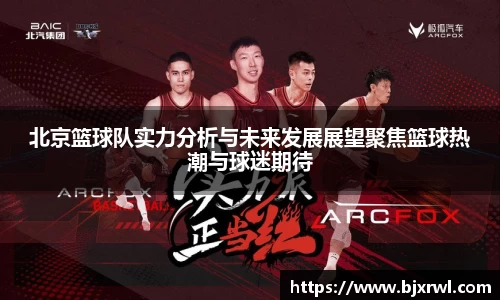 北京篮球队实力分析与未来发展展望聚焦篮球热潮与球迷期待