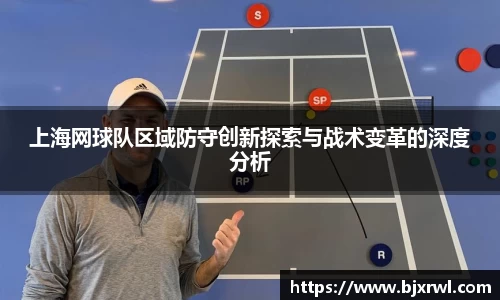 上海网球队区域防守创新探索与战术变革的深度分析