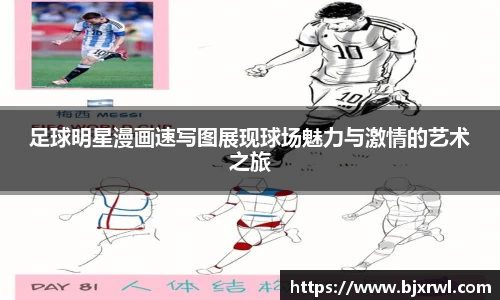 足球明星漫画速写图展现球场魅力与激情的艺术之旅