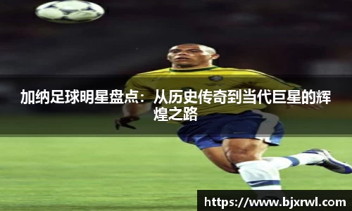 加纳足球明星盘点：从历史传奇到当代巨星的辉煌之路