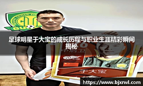 足球明星于大宝的成长历程与职业生涯精彩瞬间揭秘