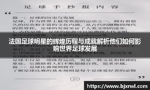法国足球明星的辉煌历程与成就解析他们如何影响世界足球发展