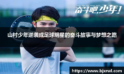 山村少年逆袭成足球明星的奋斗故事与梦想之路