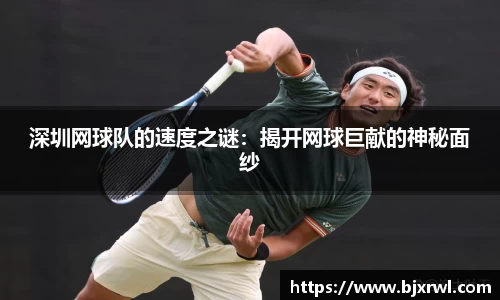 深圳网球队的速度之谜：揭开网球巨献的神秘面纱