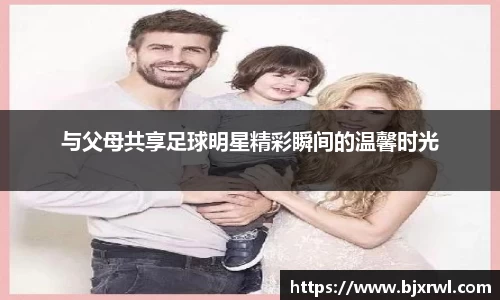 与父母共享足球明星精彩瞬间的温馨时光