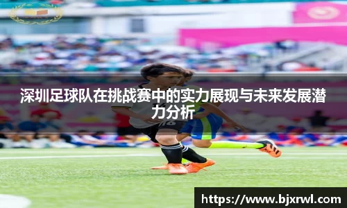 深圳足球队在挑战赛中的实力展现与未来发展潜力分析